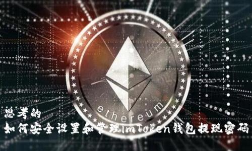 思考的  
如何安全设置和管理imToken钱包提现密码