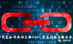 TP钱包如何成功兑换USDT：