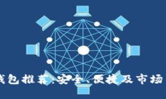 国内以太坊钱包推荐：安