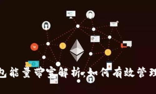 imToken钱包能量带宽解析：如何有效管理区块链资源