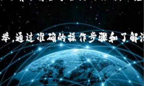 baioti如何安全地取消以太坊钱包的授权/baioti  
以太坊钱包, 取消授权, 钱包安全, 加密货币/guanjianci  

引言
在区块链和加密货币的世界中，钱包是我们管理数字资产的基础工具。以太坊（Ethereum）作为一种流行的区块链平台，拥有众多的钱包选项。为了与分散式应用程序（dApps）交互，用户需要授权特定的合约访问他们的钱包。然而，我们可能会面临需要取消这些授权的情况。本文将深入探讨如何安全地取消以太坊钱包的授权，并确保您的资产安全。

什么是以太坊钱包授权？
在以太坊上，当用户需要访问和使用某些dApp时，通常需要将他们的钱包授权给这些应用。这一过程是通过智能合约来实现的，智能合约能够获得用户特定资产的管理权，比如代币的转移权限。用户通常是在使用某个应用时，点击“授权”按钮，并通过钱包（如MetaMask）确认交易。

然而，这种便利性也意味着风险。若某个应用程序的合约被攻击，或者该应用程序本身存在问题，用户授权的权限可能被滥用，从而导致资产损失。因此，了解如何取消这些授权是非常重要的。 

为什么需要取消授权？
取消授权的原因有很多，以下是一些主要原因：
ul
listrong保护资产安全：/strong如果用户不再使用某些dApp或者对其安全性产生疑虑，取消授权可以防止潜在的资产被转移。/li
listrong降低风险：/strong某些dApp可能会随着技术的变化而变得不安全，及时取消对其的授权能降低风险。/li
listrong隐私保护：/strong用户在授权dApp后，可能需要共享一些个人信息或钱包地址，取消授权可以帮助保护用户隐私。/li
/ul

如何取消以太坊钱包的授权？
取消以太坊钱包授权的步骤相对简单，但用户在操作时需要小心谨慎。以下是基本步骤：

h41. 通过区块链浏览器查询授权合约/h4
用户可以通过以太坊区块链浏览器（如Etherscan）查询他们的以太坊地址，并找到相关合约。用户需要输入自己的钱包地址，然后查找与授权相关的交易记录。通常，这些记录会显示“Approval”或“Transfer”字样。

h42. 获取相关的撤销合约地址/h4
每个dApp通常都有一个撤销合约地址，一旦用户找到了相关的授权合约地址，可以查阅该应用程序的文档或在线社区，以获取撤销合约的地址。某些网站和工具提供批量撤销功能，用户可以安全地管理多个dApp的授权。

h43. 使用钱包进行撤销交易/h4
在确认了撤销合约地址后，用户可以使用他们的以太坊钱包（如MetaMask）进行交易。用户需要输入撤销合约地址，设置相应的费用（Gas）并提交交易。在交易确认后，授权将被撤销。

h44. 核实撤销结果/h4
撤销交易完成后，用户可以再次查询区块链浏览器，确认授权是否确实被取消。确保确认所有的被授权的合约都已经撤销，以防止任何未授权的访问。

可能相关的问题

h41. 取消授权后能否恢复？/h4
取消以太坊钱包的授权后，如果想要恢复，用户需要重新授权该dApp。这意味着用户必须再次经过授权过程，授予合约接触指定代币的权限。这一过程不会影响以太坊地址或资金的安全，只是恢复了之前授权的状态。需要注意的是，用户应谨慎选择合约，确保只授权值得信任的应用。

h42. 如何识别不安全的dApp？/h4
用户在使用以太坊钱包授权dApp之前，应该充分了解dApp的背景信息。安全的dApp通常在社区中得到良好的评价，有正面的用户反馈，并且承担公共审计报告。此外，用户应关注dApp的开发者和团队的声誉，以及其在社交媒体上的表现。谨慎使用可能的网站和合约可以降低使用不安全的dApp带来的风险。

h43. 撤销授权交易需要费用吗？/h4
是的，无论是授权还是撤销授权操作，都需要支付以太坊网络的交易费用（Gas）。这笔费用根据网络的繁忙程度而有所不同，用户需要在进行交易时留意Gas费用的变化。此外，用户可以通过调整Gas价格来加快交易的处理速度，但要确保费用是合理的。

h44. 如何管理多个dApp的授权？/h4
在以太坊上，有些用户会使用多个dApp，这可能导致他们的以太坊钱包中存在很多授权。在这种情况下，用户可以使用一些现成的工具和网站来批量查看和撤销这些授权。某些工具提供友好的用户界面，可以帮助用户轻松管理授权，确保没有不必要的风险。此外，用户定期审查授权情况，将有助于提高安全性。

h45. 取消授权会影响我的资产吗？/h4
取消授权合约的操作本身不会影响用户的资产，用户依然拥有所有的资金。然而，一旦取消授权，用户必须重新授权dApp才能继续使用该应用。确保在撤销操作之前了解各个合约的作用，以免在需要时无法使用所需功能。

总结
在以太坊的生态系统中，取消钱包授权是一项重要的安全措施。无论是因为对dApp的安全性产生疑虑，还是为了提高资产的安全性，及时取消授权都是明智之举。通过准确的操作步骤和了解潜在风险，用户可以有效管理自己的以太坊钱包，避免不必要的资产损失。随着区块链技术的不断发展，安全意识的提高将对用户的投资过程产生深远的影响。

在数字货币交易不断增长的时代，用户需不断学习如何保护自己的资产，确保安全操作，以便在这个新兴市场中获得更好的体验和回报。