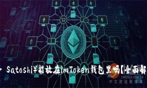 思考

超灵币（Super Satoshi）能放在imToken钱包里吗？全面解析与实用指南