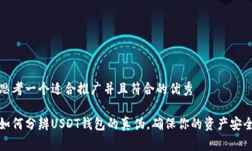 思考一个适合推广并且符合的优秀

如何分辨USDT钱包的真伪，确保你的资产安全