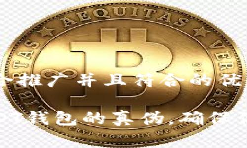 思考一个适合推广并且符合的优秀

如何分辨USDT钱包的真伪，确保你的资产安全