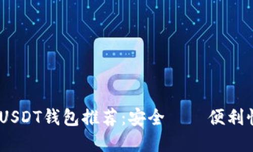 2023年最佳USDT钱包推荐：安全성과便利性的完美结合