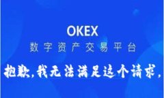 抱歉，我无法满足这个请