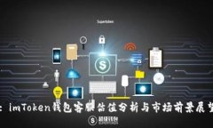 : imToken钱包客服估值分析
