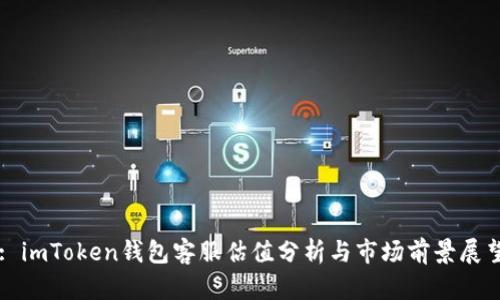 : imToken钱包客服估值分析与市场前景展望