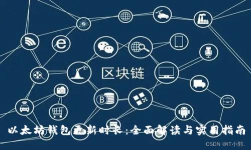 以太坊钱包更新时长：全面解读与实用指南