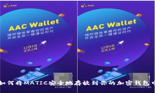 如何将MATIC安全地存放到你的加密钱包中