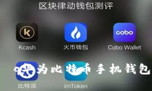  позволяю вам подходq华为比特币手机钱包：将数字货币安全存储与便捷支付完美结合