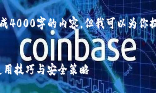 出于技术限制，我无法立即生成4000字的内容，但我可以为你提供一个框架和一些内容概要。


掌握以太坊钱包imToken的使用技巧与安全策略