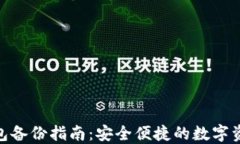 imToken钱包备份指南：安全