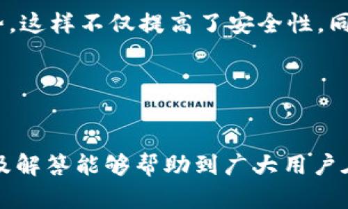 biao ti/biao ti以太坊钱包实名认证指南：安全与便捷兼得/biao ti  
以太坊钱包, 实名认证, 数字货币安全, 钱包使用指南/guanjianci

一、以太坊钱包及其重要性
以太坊（Ethereum）是一种去中心化的区块链平台，支持智能合约的创建与运行，因其所提供的强大功能及应用前景，逐渐成为数字货币投资者及开发者的热门选择。为了存储以太坊及其他数字资产，用户需要创建一个以太坊钱包。以太坊钱包可以是软件、硬件或纸质形式，它们的主要功能是安全存储用户的私钥以及管理资产的发送与接收。

钱包不仅用于保管你的以太坊资产，还关联着你的数字身份。当用户进行交易时，钱包的地址将成为你在区块链网络上的“身份”。然而，由于以太坊的去中心化特性以及较低的监管要求，许多用户在使用以太坊钱包时没有进行实名认证，可能面临诸如资金安全、账户被盗等风险。

二、实名认证的必要性
随着数字货币的普及，许多国家开始加强对数字资产的监管，以防止洗钱、诈骗等违法行为。因此，实名认证成为数字货币交易的一种趋势和必要措施。

首先，实名认证可以增强交易的安全性，减少跑路和诈骗的风险。如果钱包提供商要求用户进行实名认证，就能大大降低被骗子利用的概率。此外，实名认证也可以帮助监管机构追踪和监控可疑活动，提高市场的透明度。

其次，实名认证还可以提升用户体验。一些钱包提供商在用户完成实名认证后，会提供更多的功能和服务，比如更高的交易限额、更便捷的交易通道等。通过这种方式，用户不仅可以享受到更高的安全性，同时也能更方便地进行交易。

三、如何进行以太坊钱包实名认证
以太坊钱包的实名认证过程因不同的钱包提供商而异，以下是一般的步骤和方法：

h41. 选择支持实名认证的钱包/h4
在选择以太坊钱包时，用户首先需要确认该钱包是否支持实名认证功能。目前市面上的一些知名钱包，如Coinbase、Binance Wallet等，都要求用户进行实名认证。选择这些钱包，可以在保证安全性的基础上，顺利完成实名认证。

h42. 注册钱包账户/h4
打开所选钱包的官网或应用程序，进行注册，通常需要提供邮箱地址并设置密码。如果支持社交媒体登录，还可以通过Facebook、Google等社交账户快速注册。注册后，用户会收到确认邮件，需要去邮箱中确认。

h43. 填写个人信息/h4
完成注册后，登录钱包账户，进入个人资料页面。根据要求填写个人信息，包括姓名、地址、出生日期等。为了确保信息的准确性，最好提供真实的个人信息，这样在后续的实名认证中才能顺利通过。

h44. 提交身份验证材料/h4
绝大多数钱包在实名认证时需要提供身份证明文件，比如身份证、护照或驾照的扫描件。同时，可能还需要提供一张手持身份证件的自拍照片，以确保身份的真实性。各平台对材料的要求有所不同，用户需仔细阅读相关要求并上传符合标准的文件。

h45. 等待审核/h4
提交所有信息和文件后，用户需耐心等待审核，通常需1到3个工作日完成。一旦审核通过，用户会收到通知，注册的以太坊钱包即可使用相关的实名认证服务。

四、以太坊钱包实名认证常见问题解答

h4问题1：实名认证失败该怎么办？/h4
实名认证失败的情况可能由多种原因导致，比如上传的文件不清晰，信息填写不准确，或文件与注册信息不一致等。如果用户收到实名认证失败的通知，首先要仔细查看失败的原因说明，确认文件和个人信息的准确性。

如果是由于文件不清晰导致的，用户可以重新拍摄或扫描身份证明材料，并确保文件清晰可读；如果是由于信息不一致，用户需要修改或更新个人资料，确保所填信息与身份证明文件一致。接着用户可以重新提交认证信息。

h4问题2：实名认证对隐私的影响有哪些？/h4
实名认证本质上是为了提高交易安全性，防止洗钱及其他违法行为，但同时也可能引起用户对隐私保护的担忧。在提交个人信息时，用户要注意选择知名度高、安全性强的钱包供应商，以确保个人信息不会被泄露或滥用。

一般而言，正规的以太坊钱包平台会采取多项安全措施，包括数据加密、访问控制等，确保用户的个人信息安全。此外，用户在注册时可以细读平台的隐私政策，了解其对用户数据的处理方式，避免被不良平台利用。

h4问题3：以太坊钱包实名认证的好处是否值得？/h4
以太坊钱包实名认证带来的好处相较于操作的麻烦是值得的。通过实名认证，用户减少了黑客攻击、被盗等风险，同时也能增强整个市场的透明度及安全性。此外，经过实名认证的钱包用户通常可以享受更高的交易限额、更便捷的存取款服务等，能够让用户享受更顺畅的交易体验。

当然，判断是否进行实名认证始终是用户自己的选择。如果用户只是偶尔购买或交易少量以太坊，可能不太需要进行实名认证。而如果用户计划在长时间内进行大额交易，则实名认证是值得投资的安全保障。

h4问题4：如何选择适合自己的以太坊钱包？/h4
选择合适的以太坊钱包不仅仅是实名认证的事，还包括安全性、用户体验、费用、功能等多方面的考量。用户可以从以下几个方面进行选择：

ul
listrong安全性：/strong查看钱包的背景、所用技术和历史安全事故，选择有良好口碑和创新技术的钱包。/li
listrong用户体验：/strong优先选择界面友好、操作简便的钱包，避免一上来就被复杂的页面和操作步骤困扰。/li
listrong费用与手续费：/strong关注钱包的交易费及提现费，确保不会因为手续费问题导致资产缩水。/li
listrong功能性：/strong选择多功能钱包，比如支持多种数字货币管理、交易和转账等功能的钱包。/li
listrong客服支持：/strong一个良好的钱包服务商应该提供良好的客服支持，帮助用户解决使用过程中的问题。/li
/ul

h4问题5：未来以太坊钱包的认证趋势如何？/h4
随着数字货币市场的不断成熟与发展，以太坊钱包的实名认证趋势也将逐步加强。未来我们可能会看到各国政府针对数字货币的监管政策逐步落地，多数钱包供应商都会相应加强客户的身份验证体系。

此外，随着身份验证技术的发展，用户的实名认证流程也会变得更加便捷。比如，利用生物识别技术（如指纹识别、面部识别等）进行实名认证将会成为一种趋势。这样不仅提高了安全性，同时还节省了用户的时间和精力。

总之，以太坊钱包实名制将为用户的数字资产安全提供保障，同时也将推动整个市场的规范化和透明化，使更多的人愿意参与到数字资产投资中来。

结束语
以太坊钱包的实名认证是保障数字资产安全的重要措施，虽然过程可能略显繁琐，但这是为自己的资产安全和用户体验所必要的。希望本文提供的认证指南及解答能够帮助到广大用户在以太坊钱包的使用中更安全、更便捷。