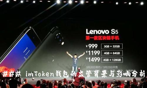 ### imToken钱包的监管背景与影响分析