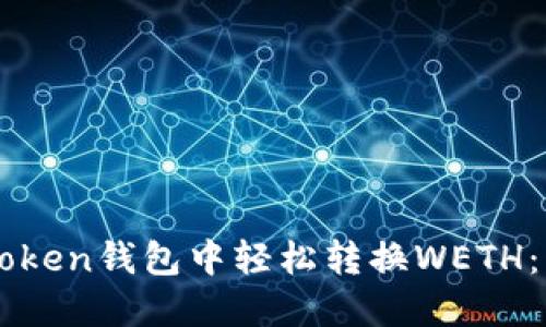 如何在imToken钱包中轻松转换WETH：一步步指南