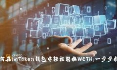 如何在imToken钱包中轻松转
