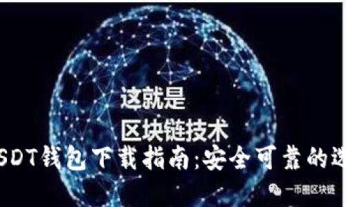 2023年最佳USDT钱包下载指南：安全可靠的选择与使用技巧