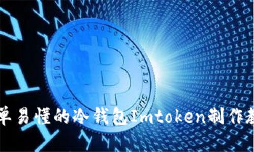简单易懂的冷钱包Imtoken制作教程