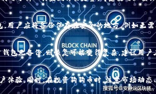   狗狗币钱包：全面了解狗狗币的存储与管理 / 
 guanjianci 狗狗币, 狗狗币钱包, 加密货币, 数字货币 /guanjianci 

引言
随着加密货币市场的日益增长，狗狗币作为一种兴起的数字货币，受到了越来越多人的关注。如何安全、有效地存储和管理狗狗币，就成了广大投资者关注的重要问题。狗狗币钱包作为存储狗狗币的工具，其功能和特点在加密货币生态中发挥着重要作用。

什么是狗狗币钱包？
狗狗币钱包是一个软件程序或硬件设备，它允许用户存储、发送和接收狗狗币。这些钱包可以是在线的，桌面应用程序，移动应用程序，或是专门的硬件设备。无论是哪种形式，钱包的主要作用都是确保用户能够安全地管理自己的狗狗币。

狗狗币钱包的类型
狗狗币钱包主要有几种不同的类型，每种类型都有其独特的优点和缺陷。

h41. 在线钱包/h4
在线钱包是通过网络访问的数字钱包，用户可以通过浏览器直接操作。这种钱包的优点是方便易用，只需联网即可随时随地访问。然而，它的安全性相对较低，因为用户的私钥可能会存储在云端，容易受到黑客攻击。

h42. 桌面钱包/h4
桌面钱包是安装在个人计算机上的软件应用，用户需要下载整个区块链以同步钱包。这种钱包相对安全，因为私钥存储在用户的电脑上，然而它的使用灵活性不如在线钱包，且如果电脑遭到感染，钱包安全性将受到威胁。

h43. 移动钱包/h4
移动钱包是手机应用程序，提供了类似于桌面钱包的功能，但使用上更加灵活。用户可以通过手机随时随地完成转账和接收。这种钱包适合日常使用，但同样存在安全风险，特别是在手机丢失或感染恶意软件的情况下。

h44. 硬件钱包/h4
硬件钱包是一种物理设备，用于存储用户的私钥，通常被认为是最安全的选项。它能离线存储用户资产，极大地降低了被黑客攻击的风险。但是，硬件钱包的价格相对较高，且使用上可能不如其他钱包方便。

如何选择适合的狗狗币钱包？
选择合适的狗狗币钱包取决于多个因素，包括用户的安全需求、使用频率、技术熟悉度等。对于新手用户而言，可能会更倾向选择用户友好的在线钱包。而对于重视安全性或长期持有资产的用户，硬件钱包则可能是更好的选择。

狗狗币钱包的使用注意事项
无论选择何种类型的狗狗币钱包，用户都应注意以下几点以保障自身资产安全：
ul
    li定期更新钱包软件，确保使用最新版本以防范安全漏洞。/li
    li使用强密码，避免简单密码带来的风险。/li
    li开启双重身份验证功能，增加账户安全性。/li
    li定期备份钱包，确保无论在什么情况下都可恢复资产。/li
    li切勿将私钥与其他人分享，私钥是访问你资产的唯一凭证。/li
/ul

狗狗币钱包的安全性技巧
为了提高狗狗币钱包的安全性，用户可以采取以下几种措施：
ul
    listrong使用多重签名功能：/strong这种功能需要多个私钥才能完成一笔交易，增加了安全性。/li
    listrong定期检查地址和交易历史：/strong保持对钱包地址与交易的监控，有助于及时发现异常。/li
    listrong使用冷钱包存储长期资产：/strong将长期保存的资产存储到冷钱包中，减少在线风险。/li
    listrong教育自己关于网络安全的知识：/strong了解黑客的作案手法可以提高自己的防范意识。/li
/ul

狗狗币钱包的未来趋势
随着加密货币市场的不断发展，狗狗币钱包也在逐步进化。未来的狗狗币钱包可能会集成更多功能，比如链上交易、NFT存储、跨链交易等，以提升用户体验和资产管理的便利性。

相关问题解答

1. 狗狗币钱包的安全性如何保障？
在选择和使用狗狗币钱包的过程中，安全性是个至关重要的因素。确保安全的第一步是选择信誉良好的钱包服务提供商或硬件钱包品牌。其次，遵循上述安全措施，对于所有设置和交易要保持警惕。例如，定期更换密码并启用二次验证。还需要了解万一出现支付问题该如何解决，例如，可以选择将大量资产存放到冷钱包，同时将小部分资产存放在在线钱包内以便交易。

2. 狗狗币钱包的费用如何计算？
狗狗币钱包的费用通常与交易相关，它们可能包括转账费用、网络手续费等。使用在线钱包时，可能还需要考虑该服务提供商收取的使用费用。不同钱包的费用计算方式有所不同，有些钱包可能提供免费的交易服务，而有些钱包则会根据网络使用情况变化收费。因此，在选择钱包之前，了解其费用结构非常重要。

3. 怎样有效管理狗狗币的投资？
对于想要投资狗狗币的用户，有效的投资管理至关重要。首先，用户需要制定明确的投资计划，包括买入时机、数量和价格目标。其次，投资者应保持对市场行情的及时跟进，利用分析工具监测价格走势，考虑使用止损订单保护资产。重要的是，定期评估自己的投资组合，决定是否需要调整持仓，以适应市场变化而做出反应。风险管理同样重要，建议投资者只用闲钱投资，避免影响日常生活。

4. 总是需要备份狗狗币钱包吗？
备份狗狗币钱包是保护个人资产的重要步骤。无论选择何种钱包，用户都应定期备份私钥和钱包文件。因为一旦出现设备损坏或数据丢失，只有通过备份才能恢复进入钱包。用户应将备份保存在安全的地方，例如无需联网的USB drive中，避免因黑客入侵而导致备份文件泄露。此外，如果钱包提供助记词或恢复种子，务必妥善保存，确保在需要时能够找到。

5. 如何处理狗狗币钱包丢失的情况？
如果狗狗币钱包丢失，第一步是尽可能回忆或查找备份。如果用户之前备份过种子短语或私钥，便可以通过这些信息恢复钱包。在恢复过程中，确保使用可信安全的软件。若钱包无备份，则恢复可能变得复杂。建议用户在此情况下及时向服务提供商寻求帮助，了解是否存在恢复选项。在此过程中，尽量避免使用公共网络和设备，以确保信息安全。

结论
狗狗币钱包不仅是存储和交易狗狗币的工具，更是保障投资者资产安全的关键环节。正确理解各种钱包类型的特点，合理选择并使用钱包，可以有效降低安全风险，提升用户体验。同时，在投资狗狗币时，注意市场动态、做好风险管理，并定期备份，以确保个人资产的安全与增长.