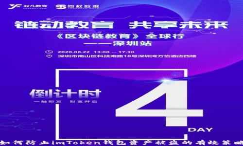 
如何防止imToken钱包资产被盗的有效策略