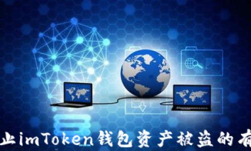
如何防止imToken钱包资产被盗的有效策略