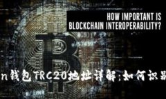 imToken钱包TRC20地址详解：