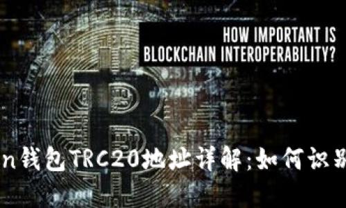 imToken钱包TRC20地址详解：如何识别与使用