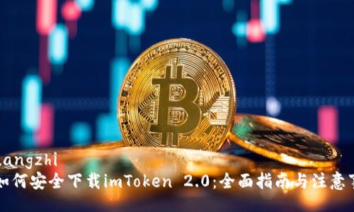 chuangzhi
  如何安全下载imToken 2.0：全面指南与注意事项