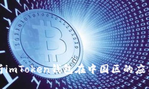 全面解析imToken钱包在中国区的应用与发展