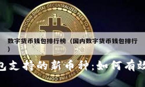 imToken钱包支持的新币种：如何有效管理和投资
