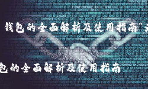 以“Rendervious (Rndr) 钱包的全面解析及使用指南”为，下面是具体内容的安排：

:
Rendervious (Rndr) 钱包的全面解析及使用指南