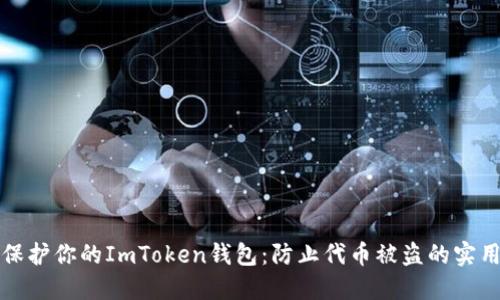 如何保护你的ImToken钱包：防止代币被盗的实用指南