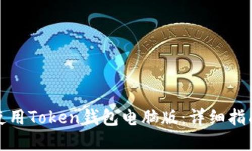 如何下载和使用Token钱包电脑版：详细指南与实用技巧