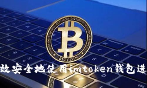 如何高效安全地使用imtoken钱包进行转账