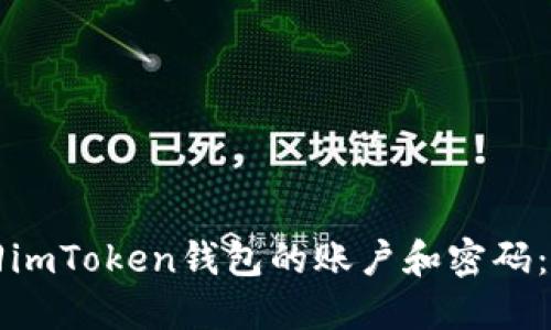 如何找回imToken钱包的账户和密码：全面指南