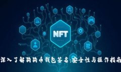 深入了解狗狗币钱包签名