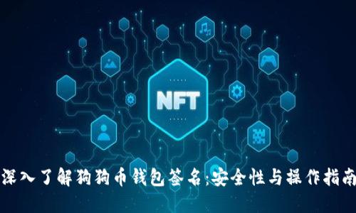 深入了解狗狗币钱包签名：安全性与操作指南