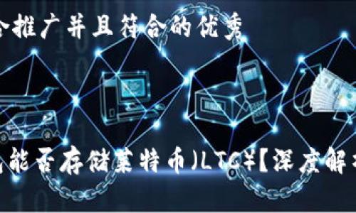 思考一个适合推广并且符合的优秀

:
代码
imToken钱包能否存储莱特币（LTC）？深度解析与使用指南