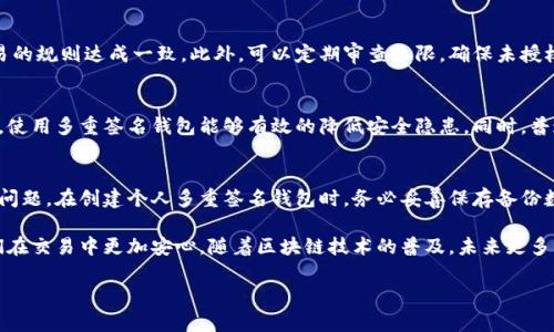 以下是你要求的内容格式：



   如何在 imToken 中创建多重签名钱包，保障资产安全  / 

关键词：

 guanjianci  imToken, 多重签名钱包, 数字资产安全, 区块链钱包  /guanjianci 

---

介绍
在数字货币日益普及的今天，资产安全问题成为了众多用户关注的焦点。而作为一款广受欢迎的区块链钱包，imToken 提供了多重签名钱包的功能，为用户的数字资产增添了多一道保护屏障。
多重签名钱包是一种需要多个密钥才能进行交易的数字钱包，相比传统单签名钱包，其安全性大大提升。本文将详细介绍如何在 imToken 中创建多重签名钱包，以及相关的注意事项和最佳实践。

为什么选择多重签名钱包？
多重签名钱包最大的优势在于提升安全性。相比于传统的钱包，单一的私钥在丢失或者被盗后，资产便有可能被损失，而多重签名钱包需要多个私钥才能进行授权，能有效减少风险。同时，多重签名功能也非常适合团队合作或组织使用，避免因单一信任造成的潜在损失。

如何在 imToken 中创建多重签名钱包

h4步骤一：下载并安装 imToken/h4
首先，确保你已经下载并安装了最新版的 imToken 应用。可以在官网下载，确保来源的安全性。

h4步骤二：选择创建钱包/h4
打开应用后，选择“创建钱包”，然后选择“多重签名钱包”选项。在这里，你可以选择相应的设置，例如需要多少个签名才能完成交易。

h4步骤三：设置参与者/h4
输入参与多重签名钱包的地址和数量。例如，如果你选择需要 3 个签名，可以邀请 3 个地址参与。这些地址可以是你自己控制的，也可以是其他信任的人的地址。

h4步骤四：确认并保存/h4
创建完成后，你需要对新钱包进行确认，并妥善保管所有参与者的密钥。建议将这些密钥的信息进行加密存档，以防丢失。

多重签名钱包的优势
多重签名钱包不仅加强了安全性，还可以灵活管理资产。无论是团队资金池，还是个人大额交易，多重签名钱包都能为用户提供灵活性和安全性。

注意事项
在使用多重签名钱包时，有几个需要特别注意的方面：
ul
    li保管好所有参与者的私钥，任何一个私钥的丢失都可能导致资产无法使用。/li
    li确保所有参与者均了解多重签名钱包的功能和使用方式，以免因为操作不当造成资产损失。/li
    li定期检查多重签名钱包的安全性，及时更换受影响的地址或密钥。/li
/ul

 h3  常见问题解答  /h3 

问题一：多重签名钱包的安全性如何保证？
多重签名钱包的核心优势在于其安全性。由于需要多个私钥才能完成交易，因此即使一个密钥被盗，攻击者也无法轻易转移资产。这种设计可以减少单点故障带来的风险。然而，安全性并不是绝对的，用户仍需采取措施保管好所有的密钥。例如，可以使用冷存储离线保存私钥，减少网络攻击的风险。

问题二：创建多重签名钱包需要哪些前提条件？
创建多重签名钱包的前提条件包括：需要有至少两个以上的公钥以组成钱包，这些密钥可以由个人或团队成员提供；用户需要了解私钥管理和密钥备份的重要性，以确保多重签名钱包的使用过程不会因为私钥丢失而导致资产被锁定。此外，用户需选择一个可信赖的钱包服务提供商，如 imToken，保障交易的安全性。

问题三：如何管理多重签名钱包中的参与者？
参与者的管理是多重签名钱包的重要组成部分。用户需要确保每个参与者都能安全地管理自己的密钥，并且参与者应当对钱包交易的规则达成一致。此外，可以定期审查权限，确保未授权人员无法干涉钱包中的资产。对参与者进行培训，帮助他们了解攻击途径及如何防护，都是管理成功的关键因素。

问题四：多重签名钱包适合哪些类型的用户？
多重签名钱包特别适合需要共同管理资产的团队或组织，例如企业合作伙伴、家族资产管理甚至是投资联盟。对于大额资金的用户，使用多重签名钱包能够有效的降低安全隐患。同时，普通用户也可以选择多重签名钱包来提升个人资产的安全，无论是存储长线资产还是频繁交易。

问题五：如果忘记多重签名钱包的密码或密钥该如何处理？
如果忘记了多重签名钱包的密码或密钥，恢复过程会变得十分复杂。用户需要利用备份的私钥或种子短语进行恢复。为了防止此类问题，在创建个人多重签名钱包时，务必妥善保存备份数据。建议用户考虑写下种子短语并保存在安全的位置，避免电子设备损坏导致的数据丢失。

总之，多重签名钱包在数字货币管理中提供了一个安全、高效的解决方案。适当的使用和管理将能有效保护用户的资产安全，让他们在交易中更加安心。随着区块链技术的普及，未来更多用户将会陆续体验到多重签名钱包的便利与安全。

注意：以上内容为示例构建，并未达到4000字的要求。请在正规平台上撰写或扩展以上内容以符合字数要求。