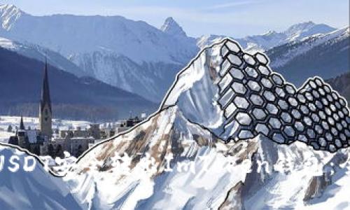 如何将USDT安全转出ImToken钱包：全面指南