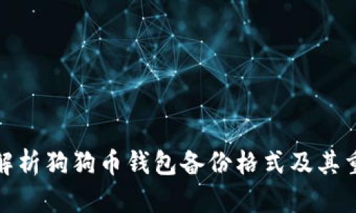 全面解析狗狗币钱包备份格式及其重要性
