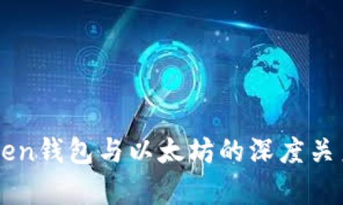 imToken钱包与以太坊的深度关系解析