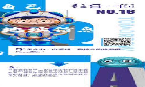 什么是IM钱包地址？
IM钱包地址通常指的是一种用于数字资产存储和交易的地址，特定于IM（即时通讯）相关的区块链应用、虚拟货币或代币。钱包地址在数字货币的生态系统中扮演着重要的角色，它是一个用户可以用来接收、存储和发送数字资产的唯一标识符。不同于传统银行账户，IM钱包地址一般是由一串字母和数字组成的一串字符，安全性和隐私性是其设计的重要考量。

IM钱包地址的构成
IM钱包地址的构成通常由若干个字符组成，这些字符通常是基于特定的加密算法生成的。大多数加密货币，如比特币、以太坊等，也有自己特有的地址格式。比如，比特币地址以“1”或“3”开头，而以太坊地址则以“0x”开头。IM钱包地址的安全性主要取决于其生成过程和与其相关联的私钥，私钥可以用来对交易进行签名，从而有效保证资金的安全。

IM钱包的功能
IM钱包的主要功能包括存储、发送和接收数字货币。与传统钱包不同，IM钱包能够同时支持多种数字资产的存放。用户可以通过钱包的应用程序实时查看账户余额、交易记录，并执行交易操作。此外，一些钱包还提供了数字签名、加密、备份等多种安全功能，增强用户的资金保护。

IM钱包的使用场景
IM钱包主要用于数字资产的管理。随着数字货币市场的发展，IM钱包正逐渐被用于购物、投资、支付服务等多个场景。越来越多的商家接受数字货币作为支付方式，用户可以通过钱包地址完成跨国支付，降低交易成本和时间延迟。同时，IM钱包也为投资者提供了更为便捷的投资方式，他们可以基于市场波动，及时调整资产配置。

IM钱包地址的安全性
IM钱包地址的安全性至关重要。为了保证用户资产的安全，用户需要采取多种方式保护钱包地址，如使用强密码、定期更换私钥、启用双重认证等。同时，用户还应当定期备份自己的钱包信息，以防止因设备丢失或故障导致资产损失。此外，建议用户仅使用官方应用程序下载IM钱包，以避免遭受网络钓鱼或恶意软件攻击的风险。

IM钱包与其它钱包的对比
IM钱包与其他类型的钱包（如硬件钱包、纸钱包）相比有其独特的优势和劣势。硬件钱包更注重离线存储，具有更高的安全性，但携带不便且价格较贵；纸钱包则是指将私钥和地址信息打印出来，同样安全，但容易损毁。相比之下，IM钱包操作便捷且支持多种数字资产的管理，更加适合一般用户。

IM钱包的未来发展
随着区块链技术和数字货币市场的不断发展，IM钱包将迎来新的机遇与挑战。未来，更多的用户将参与到数字资产的管理中，IM钱包的功能也将日益丰富，可能会融入更多的金融服务，如借贷、投资组合管理等。同时，安全性、用户体验和技术创新将是IM钱包发展的重要方向。

IM钱包, 钱包地址, 数字资产, 区块链应用/guanjianci 
IM钱包地址的全面解析：功能、安全性及未来发展