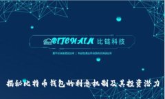 揭秘比特币钱包的利息机