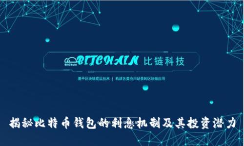 揭秘比特币钱包的利息机制及其投资潜力