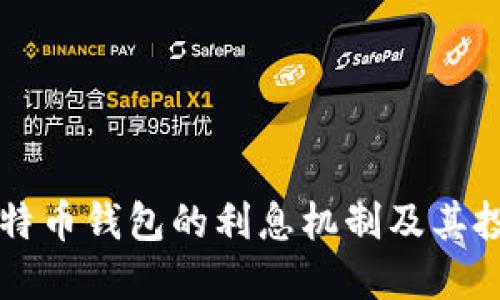 揭秘比特币钱包的利息机制及其投资潜力