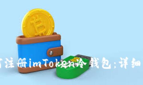 如何注册imToken冷钱包：详细指南