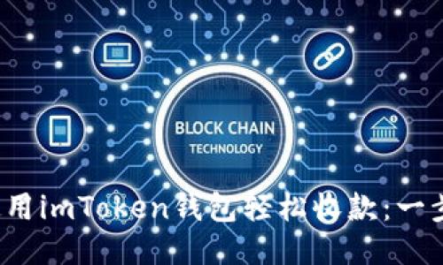  如何使用imToken钱包轻松收款：一步步指南