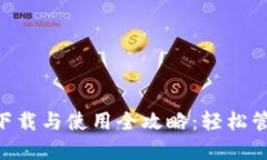 : 苹果imToken下载与使用全